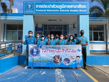 ไฟล์แนบ กปภ.สาขาสังขะจัดกิจกรรมโครงการเติมใจให้กัน ครั้งที่ 2 ปีงบประมาณ 2565