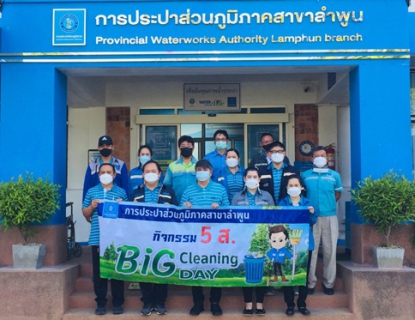 ไฟล์แนบ วันที่ 14 ธันวาคม 2564 กปภ.สาขาลำพูน จัดกิจกรรม Big Cleaning Day ครั้งที่ 1/2565     นำโดยนายพรพจน์  ฑีฆายุ ผู้จัดการการประปาส่วนภูมิภาคสาขาลำพุน พร้อมด้วยหัวหน้างาน พนักงานและลูกจ้างในสังกัด ร่วมจัดกิจกรรม "Big Cleaning Day" โดยร่วมกันทำความสะอาดบริเวณรอบสำนักงาน จัดเก็บเอกสาร และพื้นที่การทำงาน เพื่อให้เกิดความสะดวกในการทำงานและการให้บริการลูกค้า และเพื่อเป็นการปรับภูมิทัศน์ให้สวยงาม สะอาด เพิ่มความปลอดภัย และส่งเสริมให้เกิดความร่วมมือกันกับบุคลากรในองค์กร อีกทั้งเป็นการสร้างภาพลักษณ์ที่ดีให้แก่องค์กร 