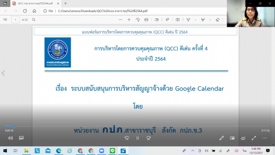 ไฟล์แนบ กปภ.สาขาราชบุรี นำเสนอผลงานด้านการจัดการนวัตกรรม (IM) ปี 2564