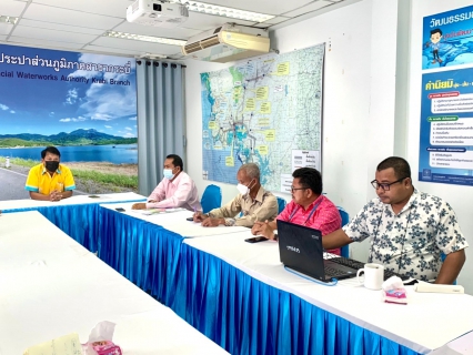 ไฟล์แนบ การประปาส่วนภูมิภาคสาขากระบี่ ประชุมสายงานบริการและควบคุมน้ำสูญเสีย ครั้งที่ 1/2565