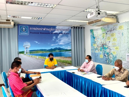 ไฟล์แนบ การประปาส่วนภูมิภาคสาขากระบี่ ประชุมสายงานบริการและควบคุมน้ำสูญเสีย ครั้งที่ 1/2565