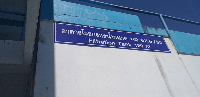 ไฟล์แนบ การประปาส่วนภูมิภาคสาขาตราด ดำเนินการล้างถังตกตะกอน 160 ลบ.ม. ณ โรงกรองน้ำปลายคลอง 1