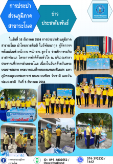 ไฟล์แนบ การประปาส่วนภูมิภาคสาขาระโนด กิจกรรมจิตอาสาเนื่องในวันคล้ายวันพระบรมราชสมภพ พระบาทสมเด็จพระบรมชนกาธิเบศร มหาภูมิพลอดุลยเดชมหาราช บรมนาถบพิตร วันชาติ และวันพ่อชแห่งชาติ 5 ธันวาคม 2564