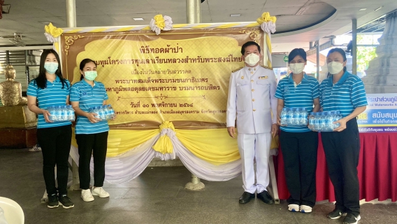 ไฟล์แนบ กปภ.สาขาสมุทรสงคราม ร่วมพิธีและสนับสนุนน้ำดื่ม กปภ. ในพิธีทอดผ้าป่าโครงการทุนเล่าเรียนหลวงสำหรับพระสงฆ์ไทย ถวายเป็นพระราชกุศลแด่พระบาทสมเด็จพระบรมชนกาธิเบศร มหาภูมิพลอดุลยเดชมหาราช บรมนาถบพิตร