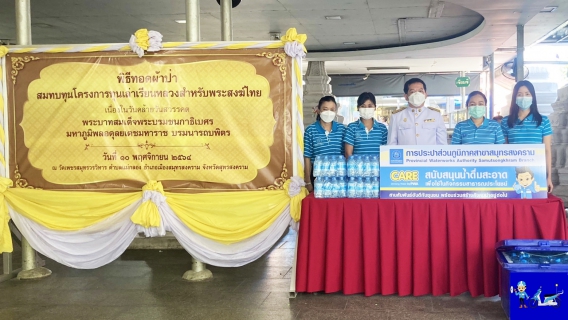 ไฟล์แนบ กปภ.สาขาสมุทรสงคราม ร่วมพิธีและสนับสนุนน้ำดื่ม กปภ. ในพิธีทอดผ้าป่าโครงการทุนเล่าเรียนหลวงสำหรับพระสงฆ์ไทย ถวายเป็นพระราชกุศลแด่พระบาทสมเด็จพระบรมชนกาธิเบศร มหาภูมิพลอดุลยเดชมหาราช บรมนาถบพิตร
