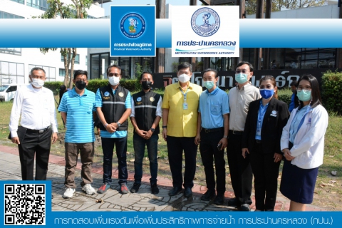 ไฟล์แนบ กปภ.สาขารังสิต(พ) ร่วมกับ การประปานครหลวง ในการทดสอบเพิ่มแรงดันเพื่อเพิ่มประสิทธิภาพการจ่ายน้ำในพื้นที่ของกปภ.สาขารังสิต(พ)