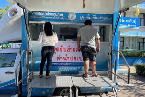 ไฟล์แนบ กปภ.สาขา ภาคีเครือข่าย ลงพื้นที่ กปภ.สาขากาฬสินธุ์ เปิดรับชำระค่าน้ำประปานอกสถานที่ด้วยรถ PWA Mobile Service เนื่องจากสถานการณ์ Covid-19