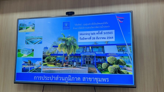 ไฟล์แนบ การประปาส่วนภูมิภาคสาขาชุมพรร่วมกิจกรรมสนทนายามเช้าครั้งที่ 3/2565 ณ ห้องประชุม DMA ชั้น 2