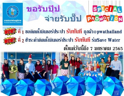 ไฟล์แนบ การประปาส่วนภูมิภาคสาขากระบี่ จัดกิจกรรมจ่ายปุ๊บ แจกปั๊บ ผุดแคมเปญ  ขอรับปุ๊บ จ่ายรับปั๊บ  เร่งกระตุ้นแผนงานเพิ่มผู้ใช้น้ำเชิงรุก แจกของสมนาคุณลูกค้ารายใหม่