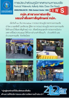 ไฟล์แนบ กปภ.สาขามหาชนะชัยมอบน้ำดื่มสนับสนุนการอำนวยความสะดวกในช่วงเทศกาลปีใหม่ 2565