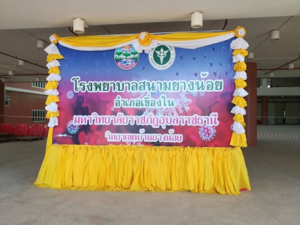 ไฟล์แนบ กปภ.สาขาอุบลราชธานี มอบน้ำดื่มบรรจุขวดเพื่อใช้ในโรงพยาบาลสนามยางน้อย อำเภอเขื่องใน มหาวิทยาลัยราชภัฏอุบลราชธานี วิทยาเขตบ้านยางน้อย