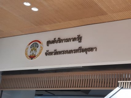 ไฟล์แนบ การประปาส่วนภูมิภาคสาขาพระนครศรีอยุธยา(พ)เข้าร่วมพิธีเปิดให้บริการศูนย์ราชการสะดวก(Government Easy Contact Center:GECC) จังหวัดพระนครศรีอยุธยา