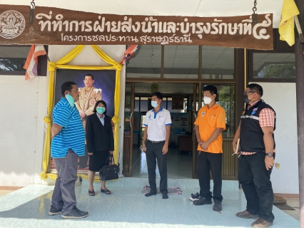 ไฟล์แนบ การประปาส่วนภูมิภาคสาขาไชยา ลงพื้นที่สำรวจหาแหล่งน้ำดิบเพิ่มเติม ในพื้นที่อำเภอไชยา พร้อมทั้งเข้ามอบของที่ระลึกแก่ นายอมฤต เมษสุวรรณ หัวหน้าฝ่ายส่งน้ำและบำรุงรักษาที่ 5 และได้ปรึกษาหารือถึงแนวทางการนำน้ำดิบมาใช้ในการผลิตน้ำประปา ของกปภ.สาขาไชยาในอนาคต