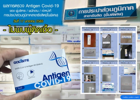 ไฟล์แนบ การประปาส่วนภูมิภาคสาขารังสิต(ชั้นพิเศษ) ดำเนินการมาตรการการเฝ้าระวัง ป้องกัน ลดความเสี่ยงการแพร่ระบาดและควบคุมเชื้อ COVID-19 โดยการตรวจคัดกรองการติดเชื้อ SARS-CoV-2 (เชื้อก่อโรค COVID-19) แบบตรวจหาแอนติเจนด้วยตนเอง