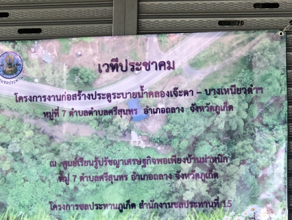 ไฟล์แนบ กปภ.สาขาภูเก็ต  เข้าร่วมประชุมเวทีประชาคมงานก่อสร้างประตูระบายน้ำคลองเจ๊ตรา  บางเหนียวดำ ขนาดบานระบาย 4.00 X 6.00 เมตร