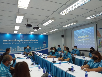 ไฟล์แนบ การประปาส่วนภูมิภาคสาขาอ้อมน้อย จัดกิจกรรมสนทนายามเช้า (Morning Talk) ครั้งที่ 4/2565