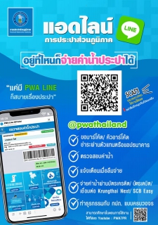 ไฟล์แนบ กปภ.สาขาระนอง แนะนำลูกค้าชำระค่าน้ำผ่าน PWA Line Official