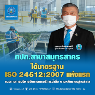 ไฟล์แนบ กปภ.สาขาสมุทรสาคร ได้มาตรฐาน ISO 24512:2007 แนวทางการบริหารจัดการและบริการน้ำดื่ม มาตรฐานสากล แห่งแรก