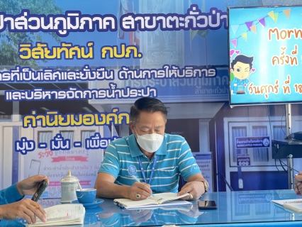ไฟล์แนบ การประปาส่วนภูมิภาคสาขาตะกั่วป่า จัดกิจกรรม โครงการสนทนายามเช้า (Morning Talk) ครั้งที่ 5/2565