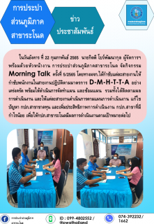 ไฟล์แนบ การประปาส่วนภูมิภาคสาขาระโนด ดำเนินกิจกรรม Morning Talk ครั้งที่ 5/2565