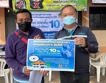 ไฟล์แนบ กปภ.สาขาลำพูน ออกหน่วยให้บริการรับคำร้องขอติดตั้งประปารายใหม่ ตามโครงการลดค่าติดตั้ง 10% ตั้งแต่วันที่ 1 มกราคม 2565 ถึง 28 กุมภาพันธ์ 2565 วันที่ 24  กุมภาพันธ์ 2565 กปภ.สาขาลำพูน โดย นายพรพจน์ ฑีฆายุ ผจก.กปภ.สาขาลำพูน นายพุฒิพงษ์ ทองอินทร์ หัวหน้างานบริการและควบคุมน้ำสูญเสีย นางนิตยา มหาธง หัวหน้างานอำนวยการ พร้อมด้วยทีมงาน ออกหน่วยให้บริการรับคำร้องขอติดตั้งประปารายใหม่ ณ หมู่บ้านหลุก ม.4 ต.ป่าสัก อ.เมือง จ.ลำพูน เพื่อเป็นการลดภาระค่าใช้จ่ายในการเดินทางให้แก่ลูกค้า และเป็นการเพิ่มจำนวนผู้ใช้น้ำรายใหม่ เพิ่มยอดน้ำจำหน่าย ให้เป็นไปตามเป้าหมาย