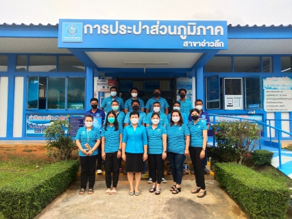 ไฟล์แนบ การประปาส่วนภูมิภาคสาขาอ่าวลึก ร่วมจัดกิจกรรมเนื่องในวันคล้ายวันสถาปนา การประปาส่วนภูมิภาค ครบรอบ 43 ปี