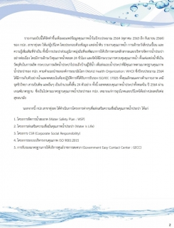 ไฟล์แนบ กปภ.สาขาทุ่งสง ได้จัดทำรายงานความเชื่อมั่นคุณภาพน้ำประปาแก่ผู้บริโภค (Consumer Confidence Report : CCR) ประจำปี 2564 (ตุลาคม 2563 ถึง กันยายน 2564)