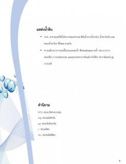 ไฟล์แนบ กปภ.สาขาทุ่งสง ได้จัดทำรายงานความเชื่อมั่นคุณภาพน้ำประปาแก่ผู้บริโภค (Consumer Confidence Report : CCR) ประจำปี 2564 (ตุลาคม 2563 ถึง กันยายน 2564)