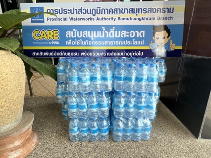 ไฟล์แนบ กปภ.สาขาสมุทรสงคราม สนับสนุนน้ำดื่มบรรจุขวดตราสัญลักษณ์ กปภ. ให้กับ สำนักงานวัฒนธรรมจังหวัดสมุทรสงคราม