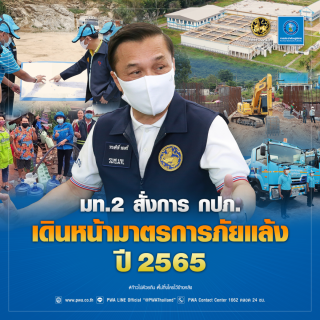 ไฟล์แนบ มท.2 สั่งการ กปภ. เดินหน้ามาตรการภัยแล้ง ปี 2565 