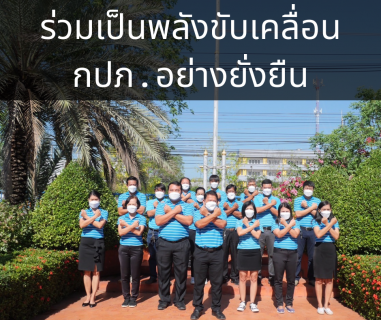 ไฟล์แนบ กปภ.สาขาราชบุรี ร่วมแสดงเจตจำนงค์สุจริต เพื่อร่วมเป็นพลังขับเคลื่อนกปภ.อย่างยั่งยืน