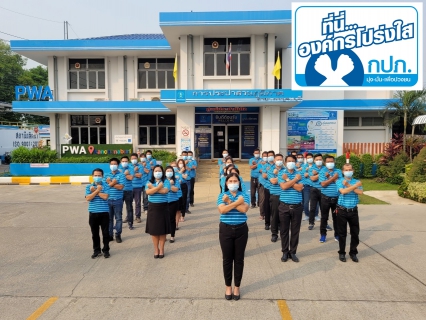 ไฟล์แนบ กปภ.สาขากาญจนบุรี ร่วมประกาศเจตจำนงต่อต้านทุจริต เพื่อเป็นองค์กรโปร่งใส 