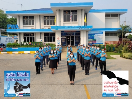 ไฟล์แนบ กปภ.สาขากาญจนบุรี ร่วมประกาศเจตจำนงต่อต้านทุจริต เพื่อเป็นองค์กรโปร่งใส 