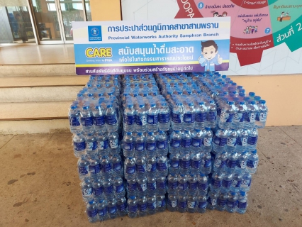 ไฟล์แนบ กปภ.สาขาสามพราน มอบน้ำดื่มบรรจุขวดให้กับ ที่ว่าการอำเภอสามพราน