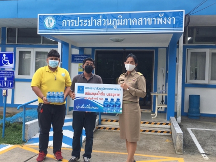 ไฟล์แนบ กปภ.สาขาพังงา มอบน้ำดื่มบรรจุขวด กปภ. ให้กับสำนักงานเกษตรจังหวัดพังงา