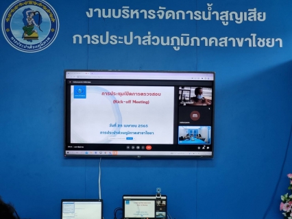 ไฟล์แนบ การประปาส่วนภูมิภาคสาขาไชยา ร่วมการประชุมเปิดการตรวจสอบของ สตส. โดยประชุมผ่านทางระบบ Google Meet เพื่อรับฟังแนวทางและประเด็นการดำเนินการตรวจสอบของแต่ละสายงาน