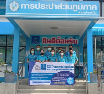 ไฟล์แนบ กปภ.สาขาปากพนัง จัดกิจกรรม  "โครงการ 130 ปี กระทรวงมหาดไทย กปภ. อาสาดูแลประปาเพื่อปวงชน"   