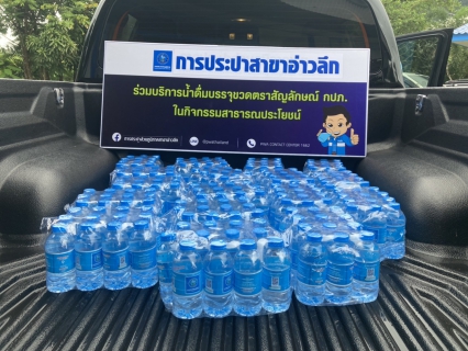 ไฟล์แนบ การประปาส่วนภูมิภาคสาขาอ่าวลึก ให้การสนับสนุนน้ำดื่มตราสัญลักษณ์ กปภ. ให้กับสำนักงานเกษตรอำเภออ่าวลึก