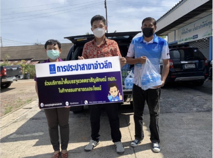 ไฟล์แนบ การประปาส่วนภูมิภาคสาขาอ่าวลึก ให้การสนับสนุนน้ำดื่มตราสัญลักษณ์ กปภ. ให้กับสำนักงานเกษตรอำเภออ่าวลึก