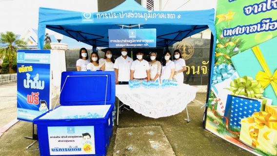 ไฟล์แนบ การประปาส่วนภูมิภาคสาขาชุมพร ให้บริการน้ำดื่มบรรจุขวดตราสัญลักษณ์ กปภ. เนื่องในกิจกรรมวันฉัตรมงคล