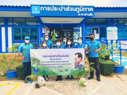 ไฟล์แนบ การประปาส่วนภูมิภาคสาขาอ่าวลึก ดำเนินการตามโครงการ "กปภ.ปลูกป่าเพื่อแผ่นดิน เทิดพระเกียรติพระบาทสมเด็จพระบรมชนกาธิเบศร มหาภูมิพลอดุลยเดชมหาราช บรมนาถบพิตร ปี 2565 