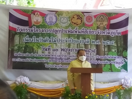 ไฟล์แนบ กปภ.สาขาภูเก็ต เข้าร่วมกิจกรรมโครงการปลูกป่าเพิ่มพื้นที่สีเขียวจังหวัดภูเก็ต เนื่องในวันต้นไม้ประจำปีของชาติ พ.ศ.2565 