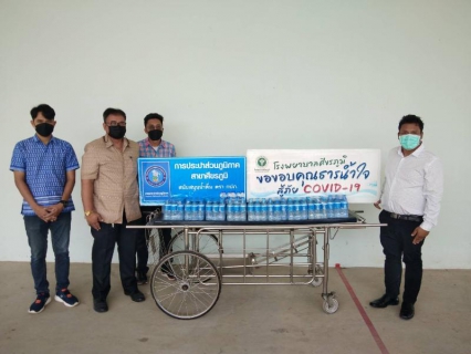 ไฟล์แนบ กปภ.สาขาศีขรภูมิ ส่งต่อพลังใจ ต้านภัย Covid-19 สนับสนุนน้ำดื่มบรรจุขวดตราสัญลักษณ์
