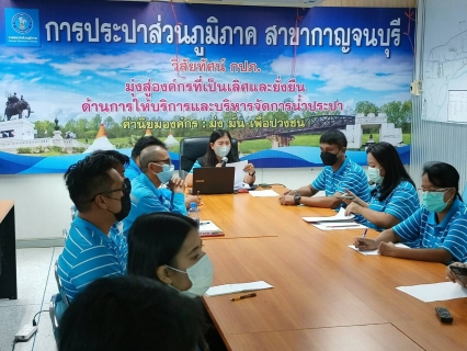 ไฟล์แนบ กปภ.สาขากาญจนบุรี จัดกิจกรรมสนทนายามเช้า (Morning Talk) ประจำเดือน พฤษภาคม 