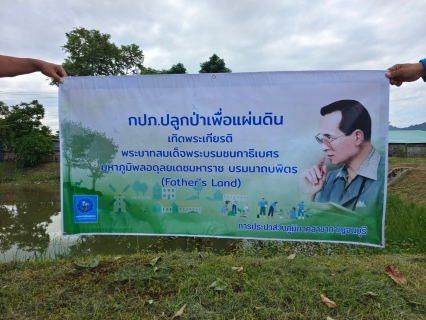 ไฟล์แนบ กปภ.สาขากาญจนบุรี จัดกิจกรรมโครงการ กปภ.ปลูกป่าเพื่อแผ่นดิน เทิดพระเกียรติพระบาทสมเด็จพระบรมชนกาธิเบศร มหาภูมิพลอดุลยเดชมหาราช บรมนาถบพิตร (Father s Land)