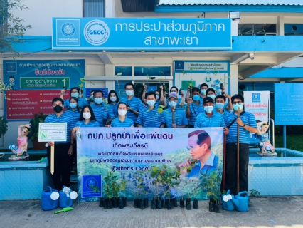 ไฟล์แนบ การประปาส่วนภูมิภาคสาขาพะเยา ร่วมจัดกิจกรรมปลูกต้นไม้ ภายใต้ชื่อ "โครงการ กปภ.ปลูกป่าเพื่อแผ่นดิน" เทิดพระเกียรติพระบาทสมเด็จพระบรมชนกาธิเบศร มหาภูมิพลอดุลยเดชมหาราช บรมนาถบพิตร ปี 2565 Fathers Land