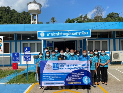 ไฟล์แนบ การประปาส่วนภูมิภาคสาขาพังงา จัดกิจกรรม &#147;โครงการ 130 ปี กระทรวงมหาดไทย กปภ.อาสาดูแลประปาเพื่อปวงชน&#148; 