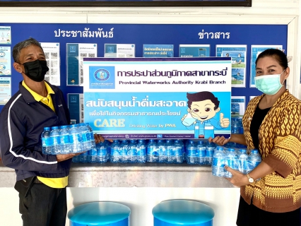 ไฟล์แนบ การประปาส่วนภูมิภาคสาขากระบี่ มอบน้ำดื่มบรรจุขวดตราสัญลักษณ์ กปภ. ในกิจกรรมส่งน้ำใจให้น้ำดื่ม แก่จังหวัดกระบี่ สนับสนุนใช้กิจกรรม ช่วยเหลือครัวเรือนยากจนตามปฏิบัติการ Krabi Steady