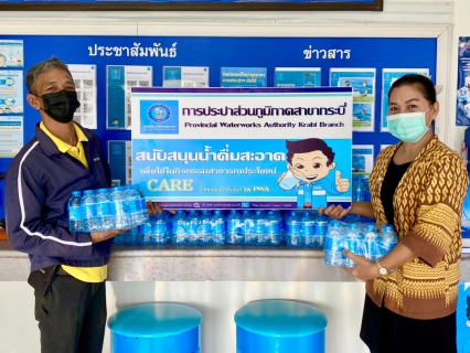 ไฟล์แนบ การประปาส่วนภูมิภาคสาขากระบี่ มอบน้ำดื่มบรรจุขวดตราสัญลักษณ์ กปภ. ในกิจกรรมส่งน้ำใจให้น้ำดื่ม แก่จังหวัดกระบี่ สนับสนุนใช้กิจกรรม ช่วยเหลือครัวเรือนยากจนตามปฏิบัติการ Krabi Steady