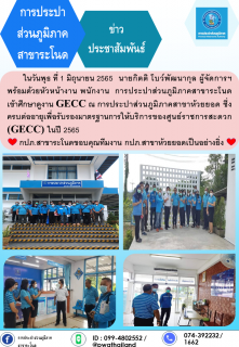 ไฟล์แนบ การประปาส่วนภูมิภาคสาขาระโนด ศึกษาดูงาน GECC